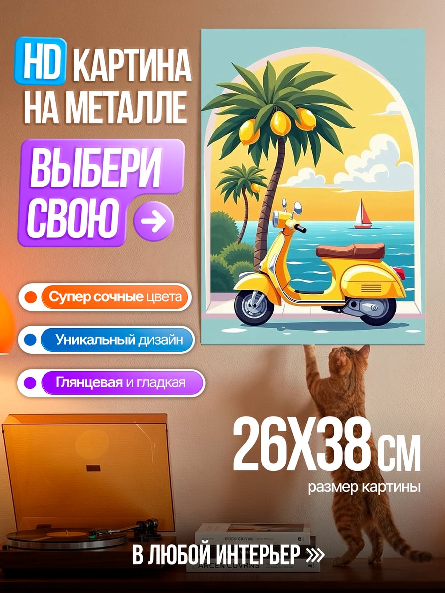 Картина на металле желтое скутер пальма