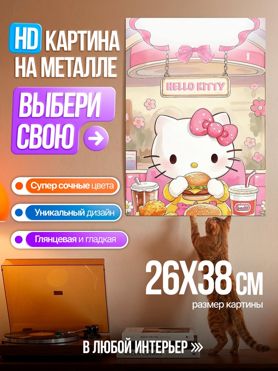 Картина на металле Хелло Китти ест