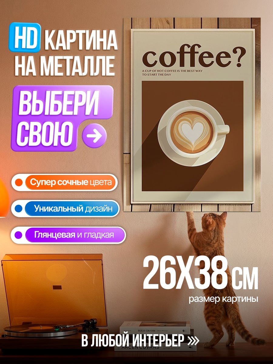 Картина на металле Кофе с сердцем