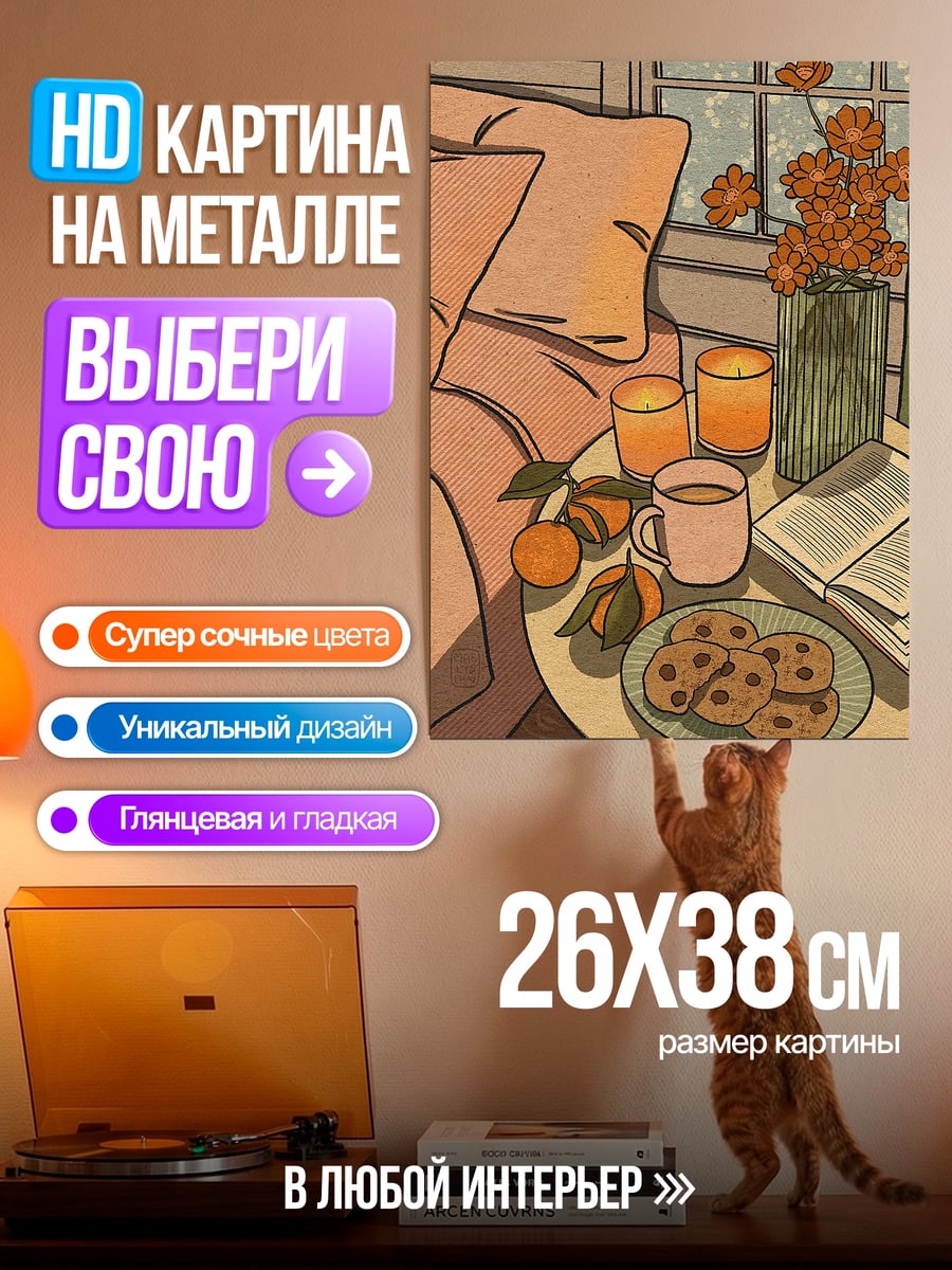 Картина на металле Уютный вечер с книгой