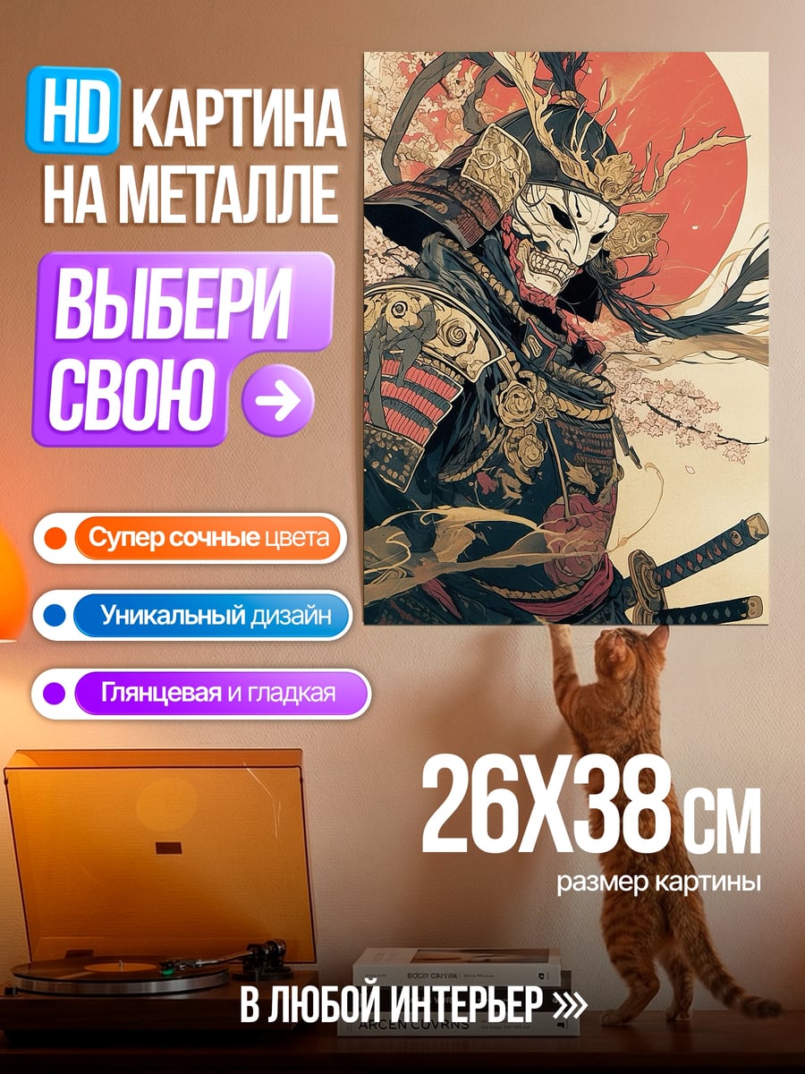 Картина на металле Самурай в маске