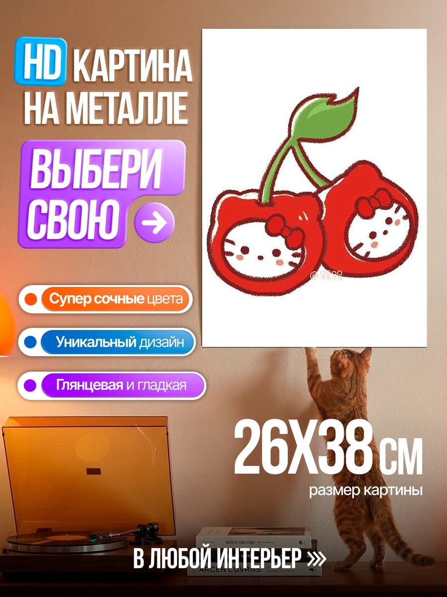 Картина на металле Вишенки Хелло Китти