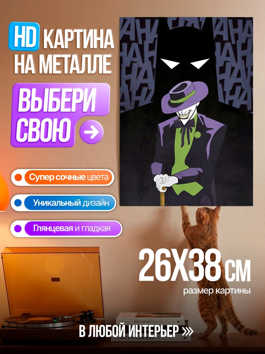 Картина на металле Джокер и Бэтмен