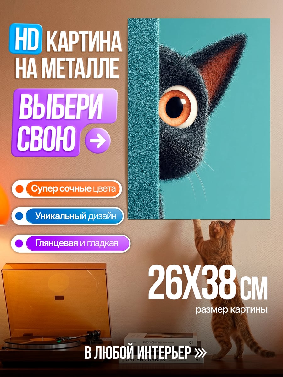 Картина на металле Черный кот выглядывает