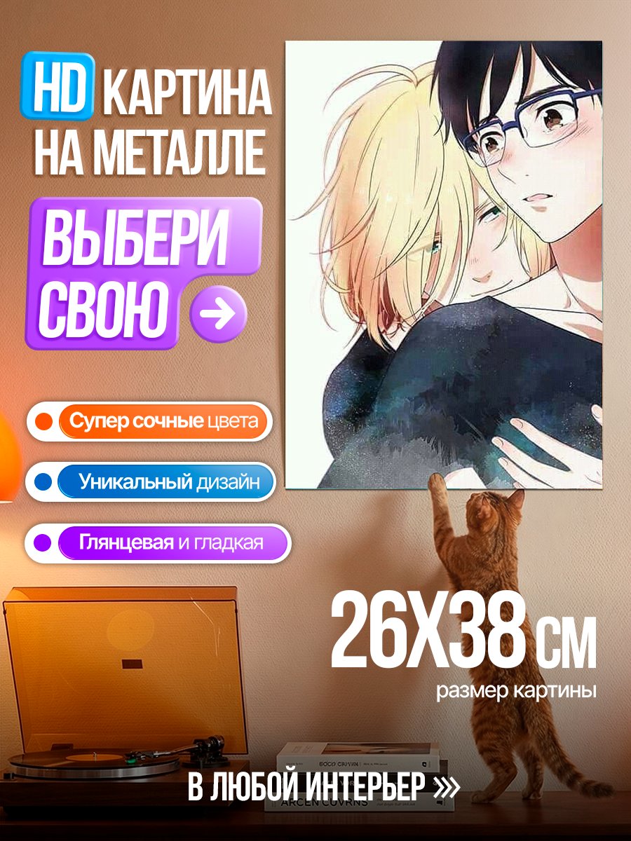 Картина на металле Юри на льду