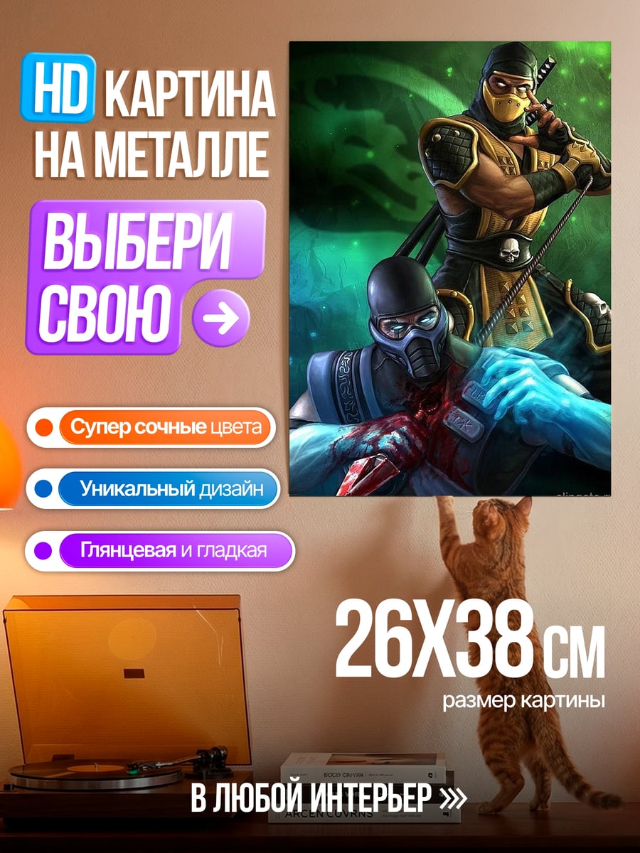 Картина на металле Скорпион и Саб-Зиро
