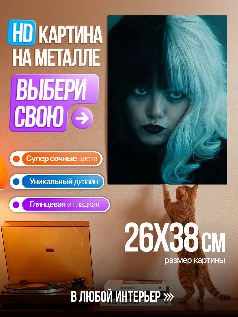 Картина на металле Круэлла черное белое