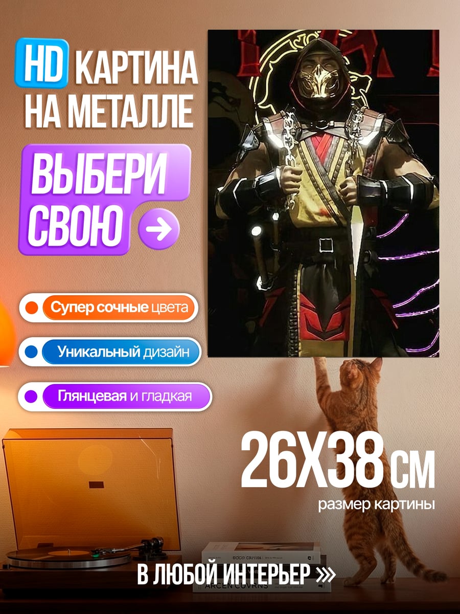 Картина на металле Скорпион из Мортал Комбат
