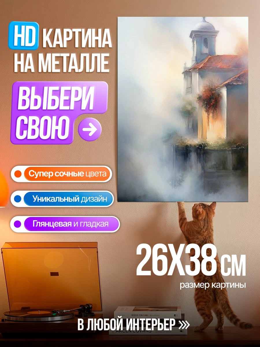 Картина на металле Церковь в дыму