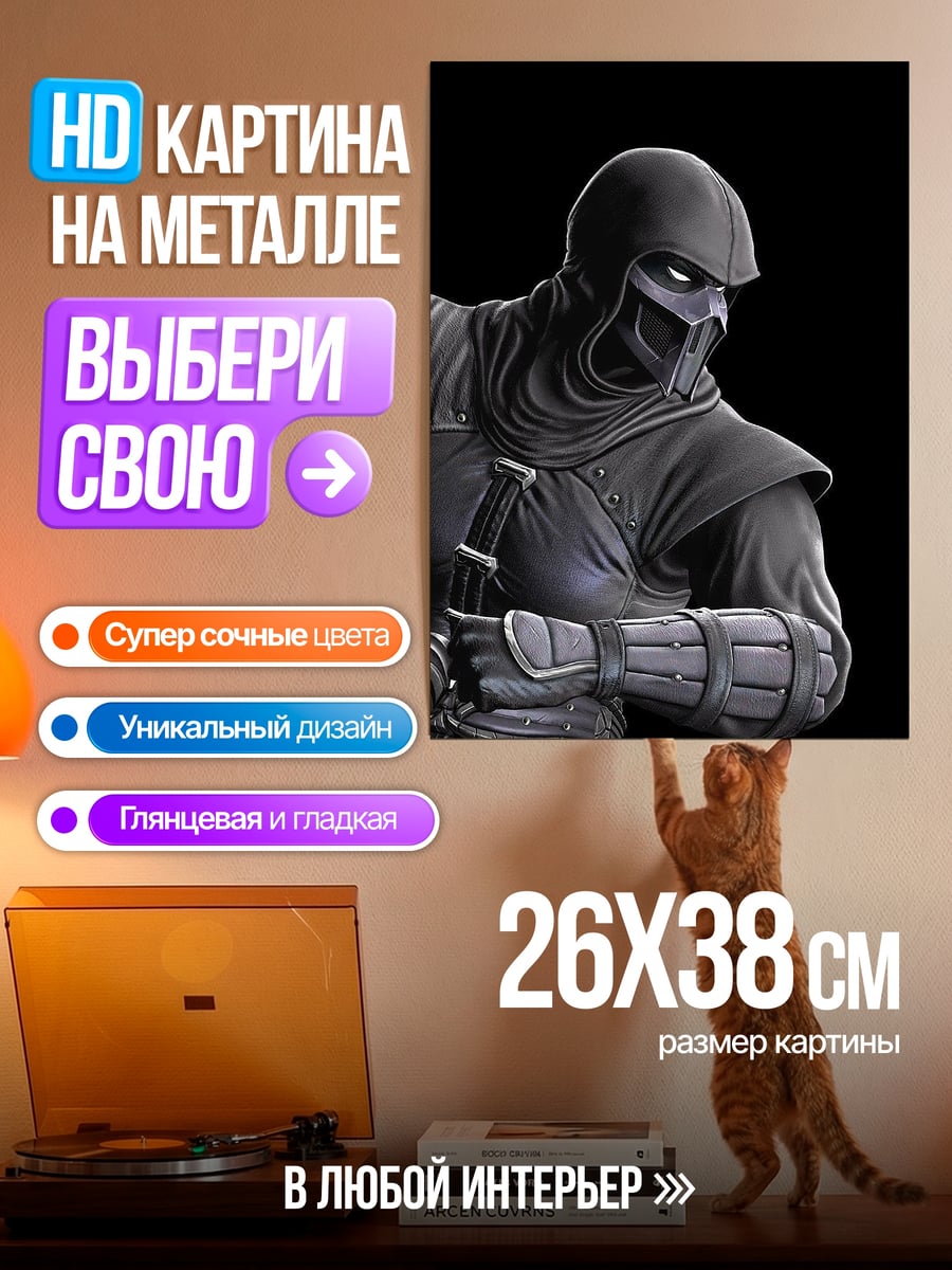 Картина на металле Саб-Зиро