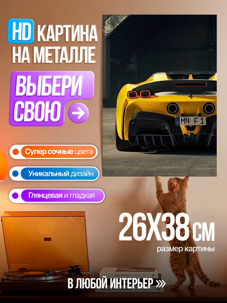 Картина на металле Желтый суперкар