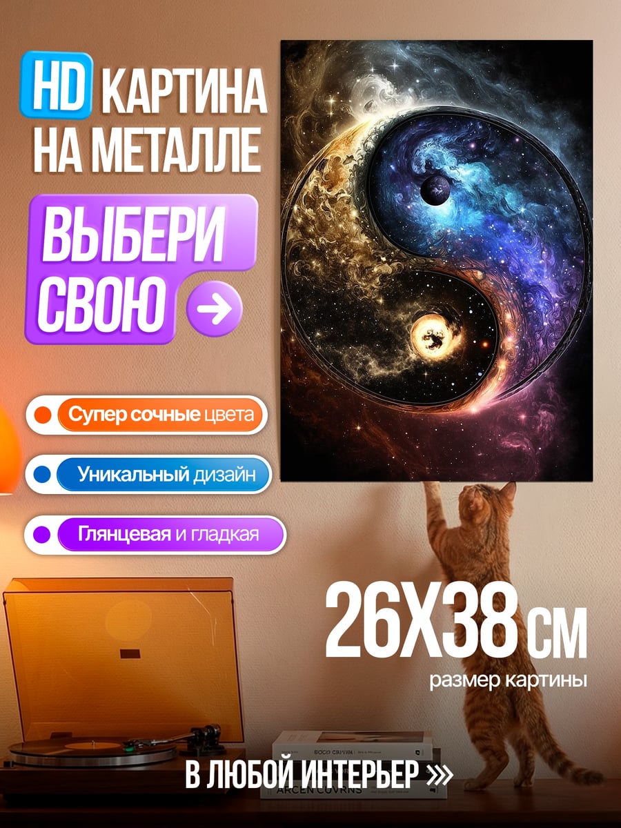 Картина на металле Космос Инь Ян