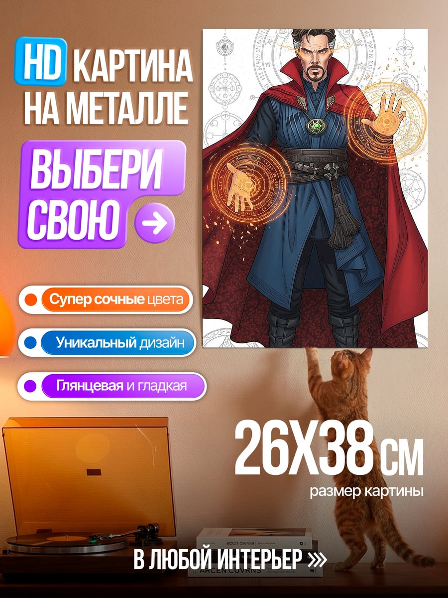 Картина на металле Доктор Стрэндж магия