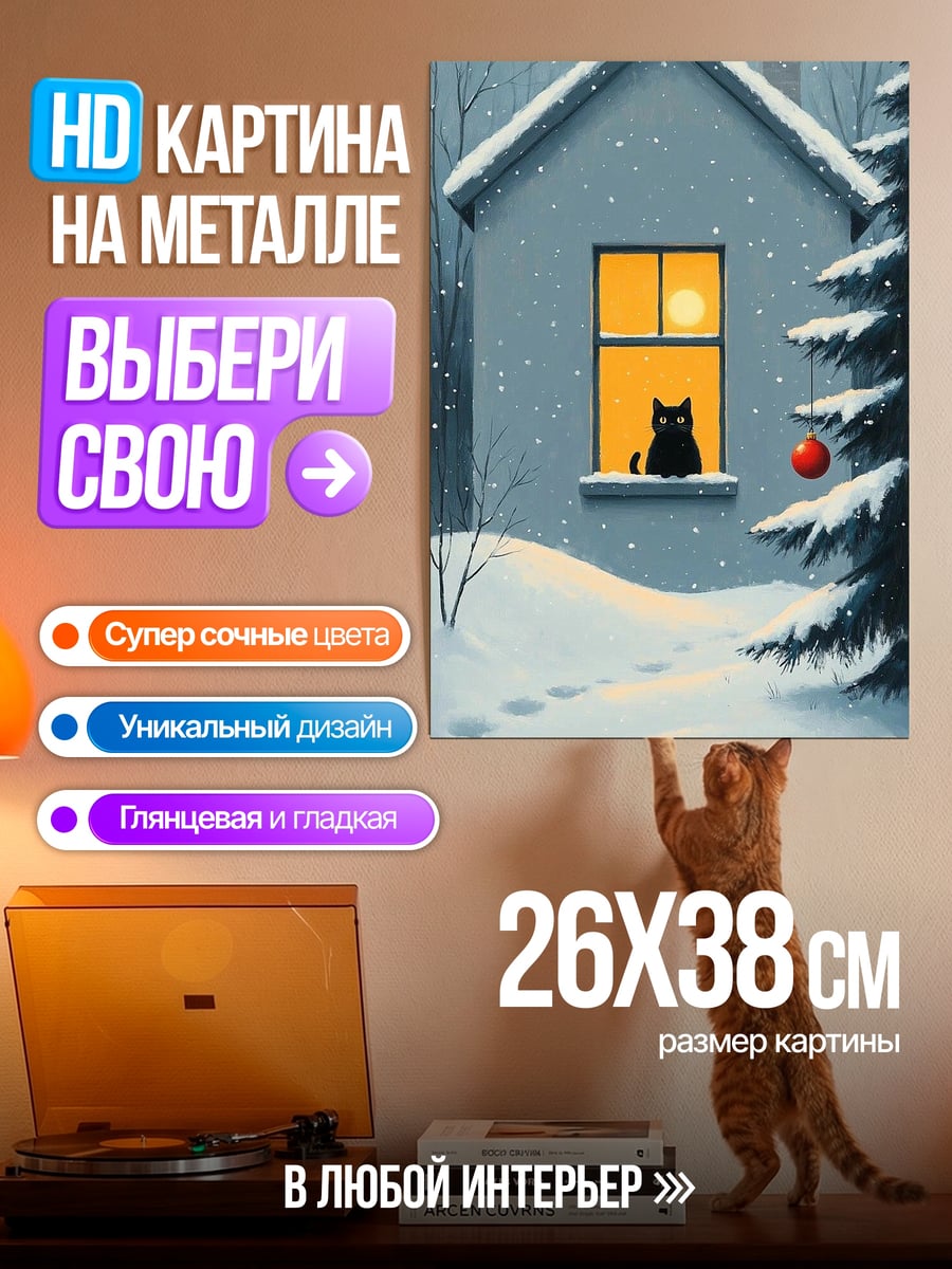 Картина на металле Черный кот в окне