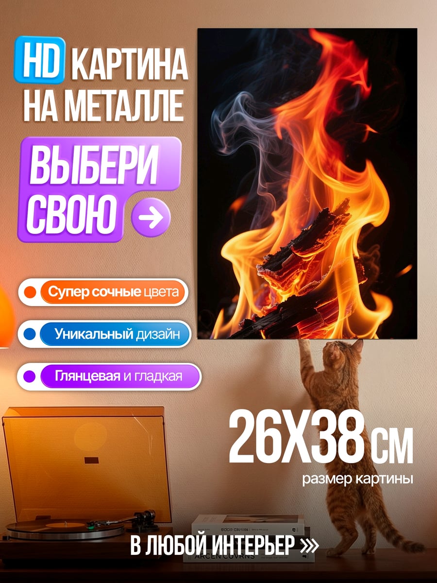 Картина на металле Яркое пламя костра
