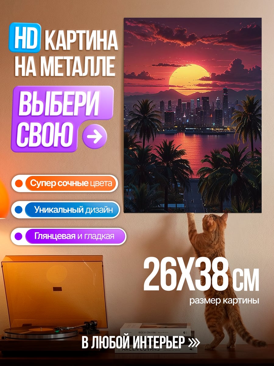 Картина на металле Неоновый закат город