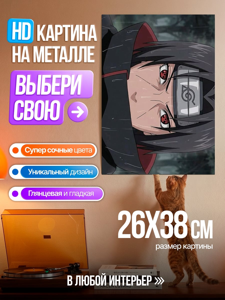 Картина на металле Итачи Учиха Шаринган