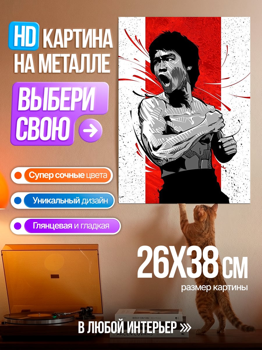 Картина на металле Брюс Ли боец