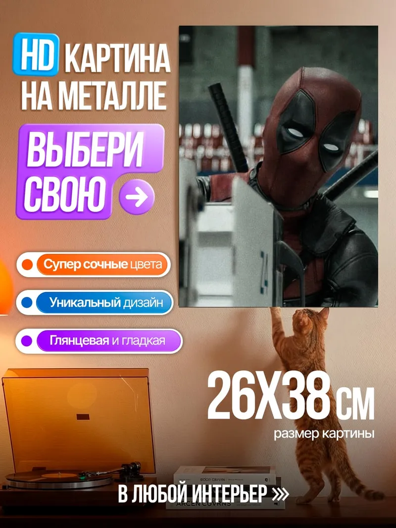 Картина на металле Дэдпул скрывается