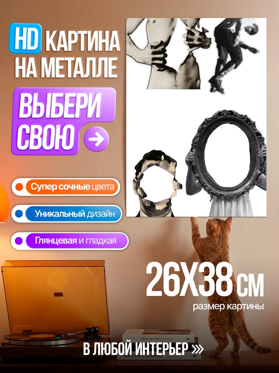 Картина на металле Сюрреалистичные фигуры