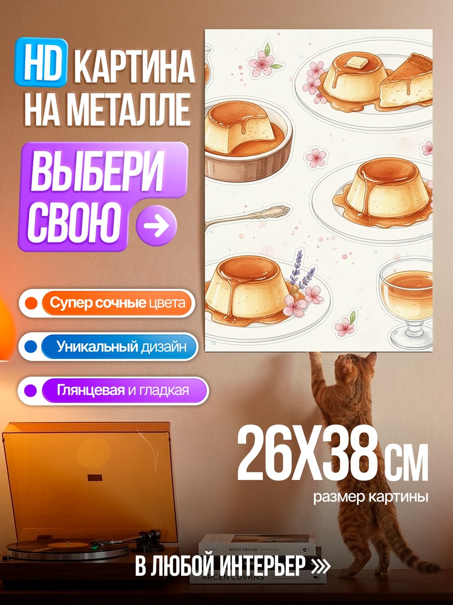 Картина на металле Крем-брюле