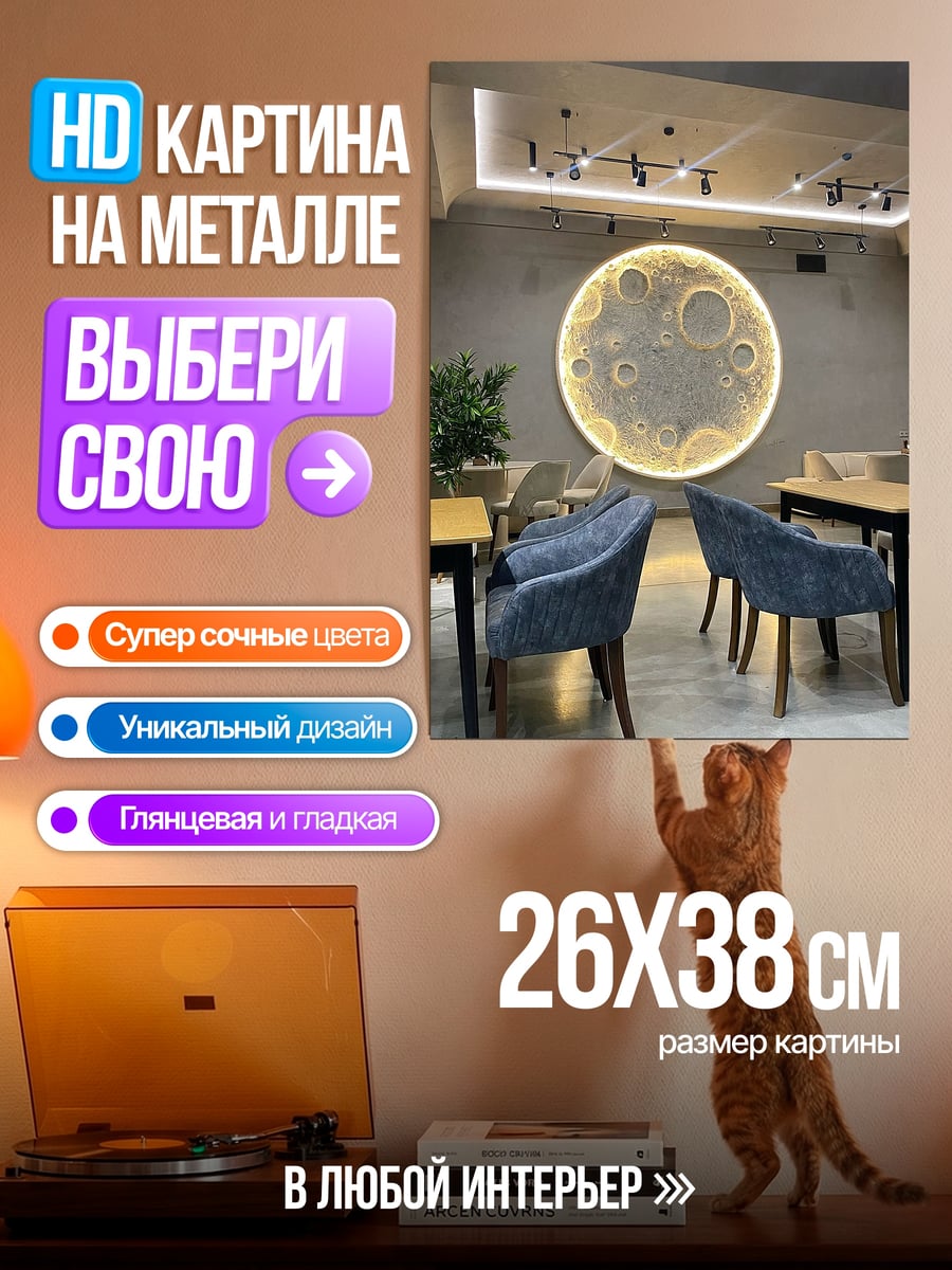 Картина на металле Луна в интерьере