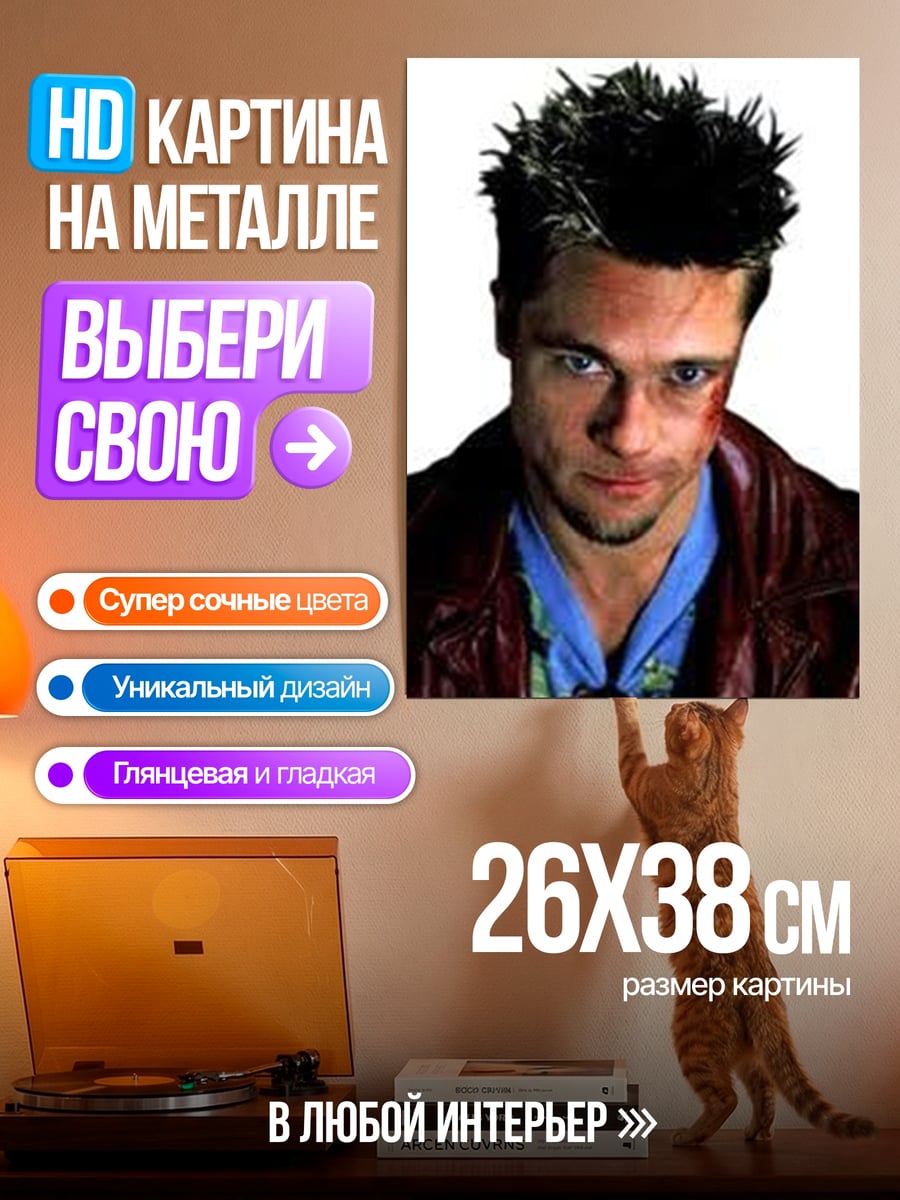 Картина на металле Тайлер Дерден