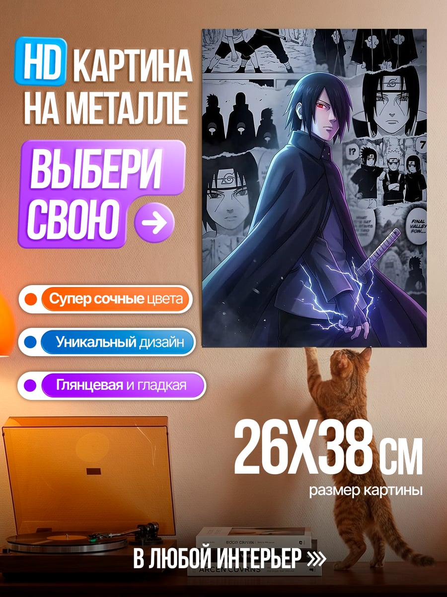 Картина на металле Саске Учиха