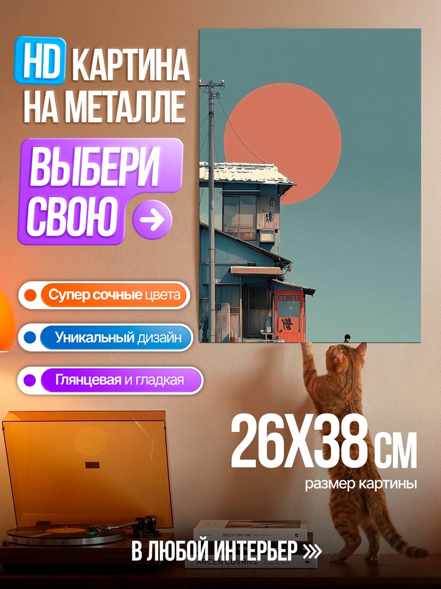 Картина на металле Японский дом и солнце