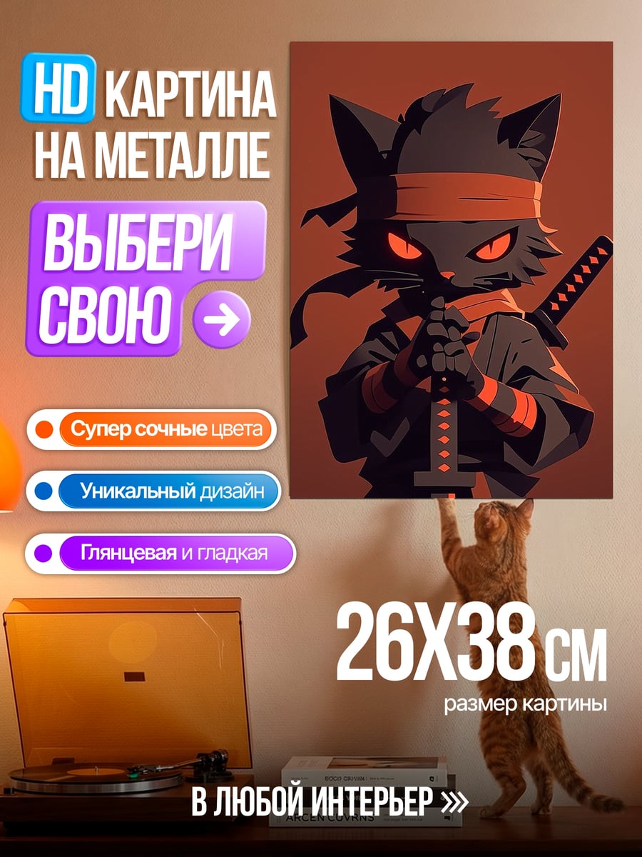 Картина на металле Кот ниндзя