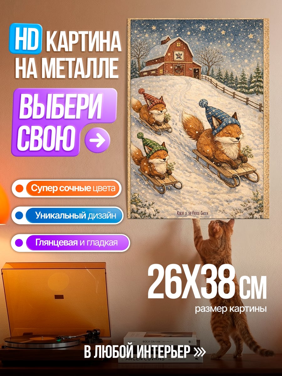 Картина на металле Лисы на санках