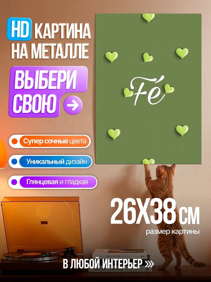 Картина на металле вера в сердце