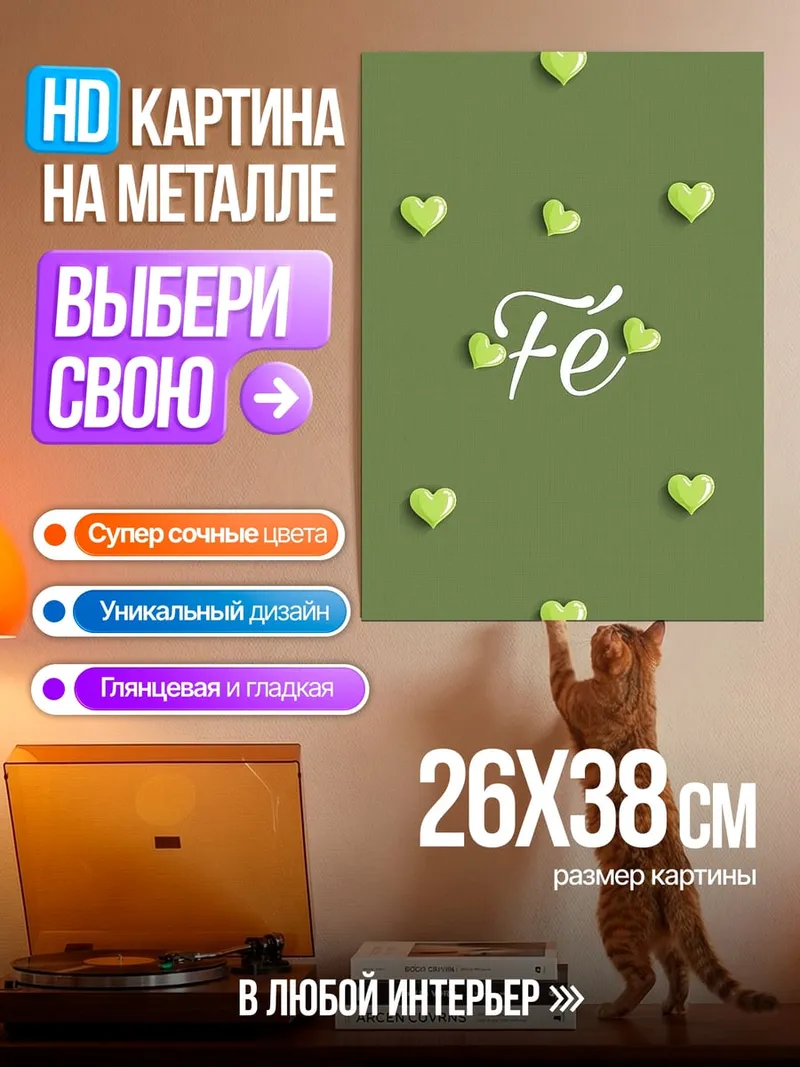Картина на металле вера в сердце