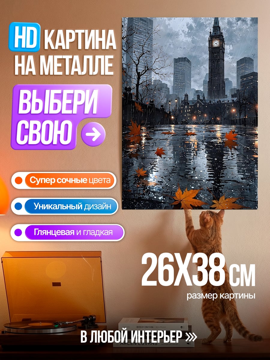 Картина на металле дождливый лондонский день