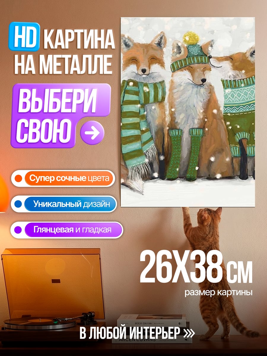Картина на металле три лисы в свитерах