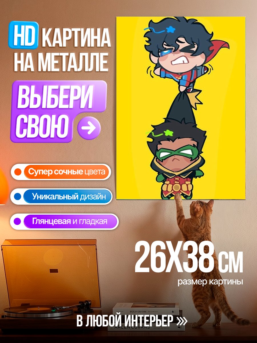Картина на металле Супермен и Робин