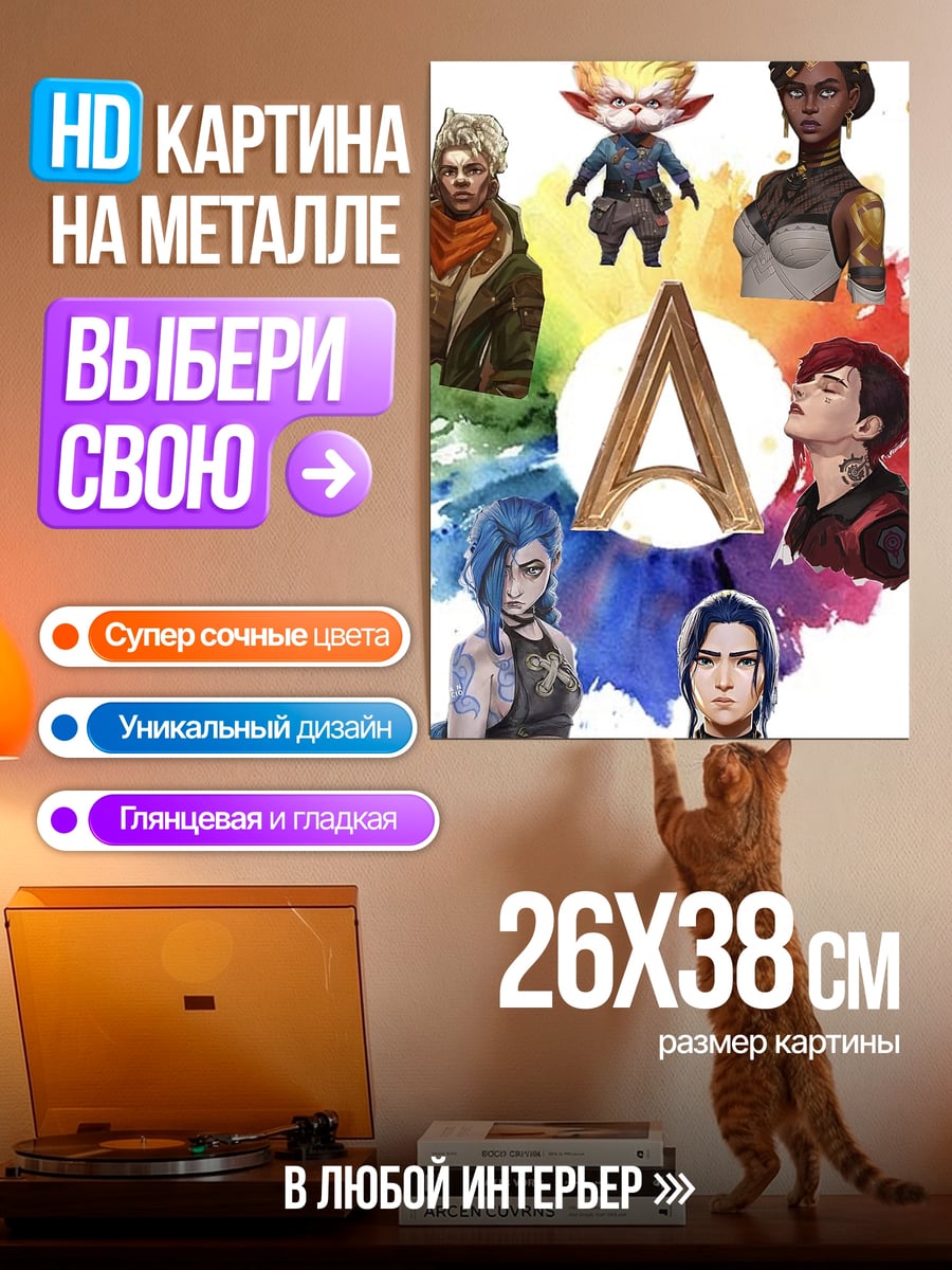 Картина на металле Персонажи Аркейн