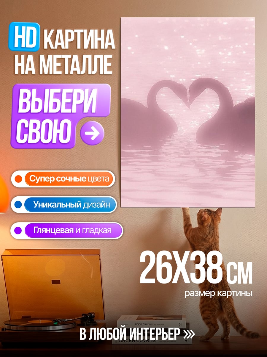 Картина на металле Два лебедя в форме сердца