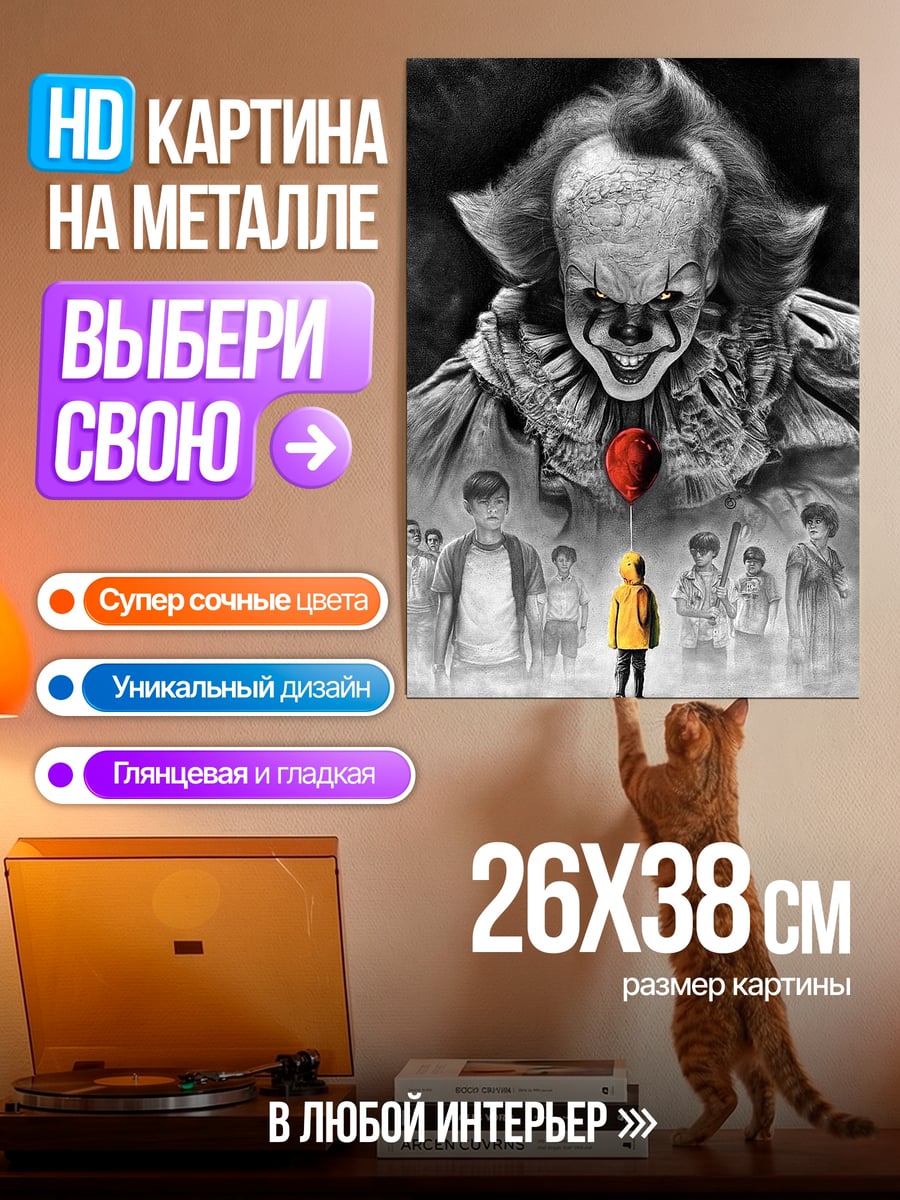 Картина на металле Пеннивайз и дети