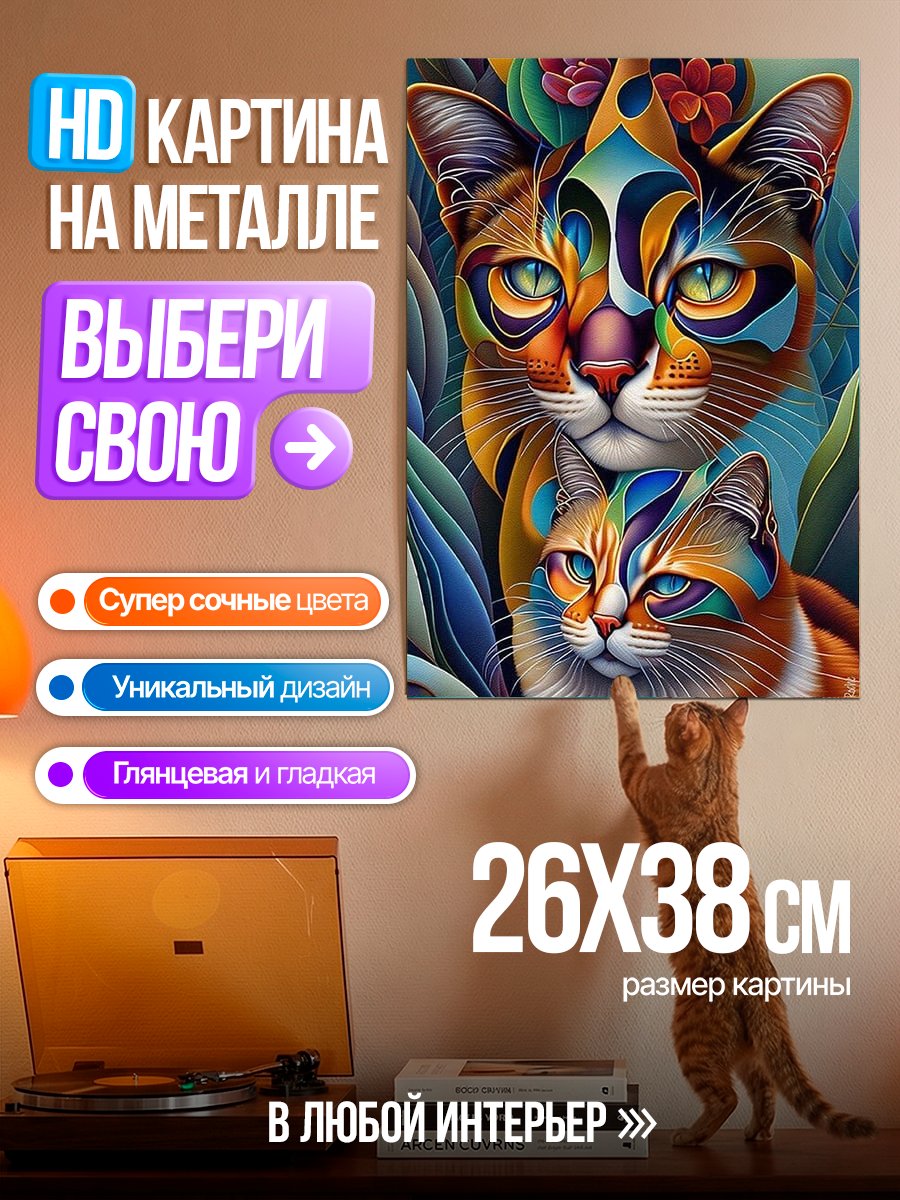 Картина на металле Два стилизованных кота