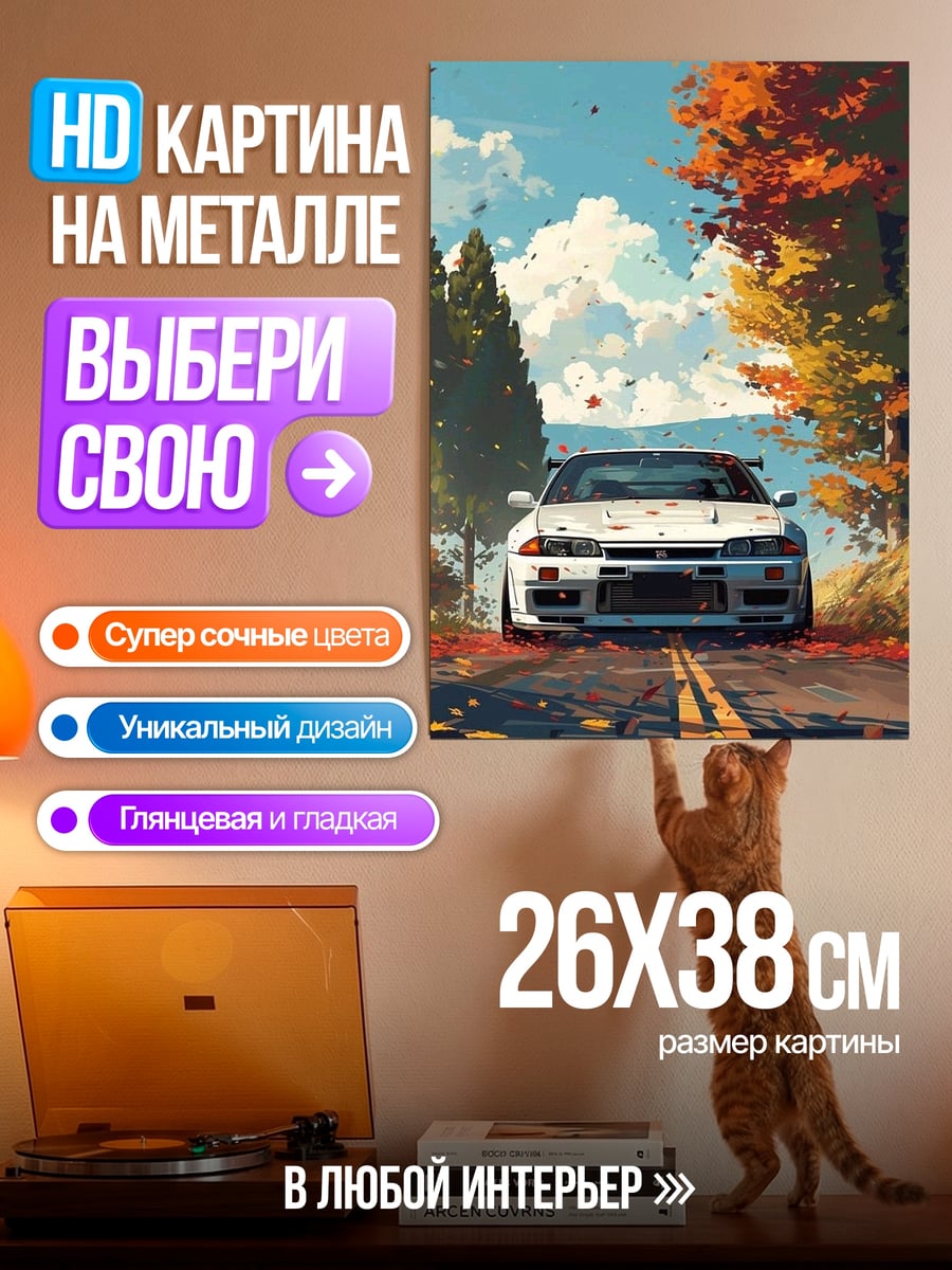 Картина на металле Автомобиль осенью