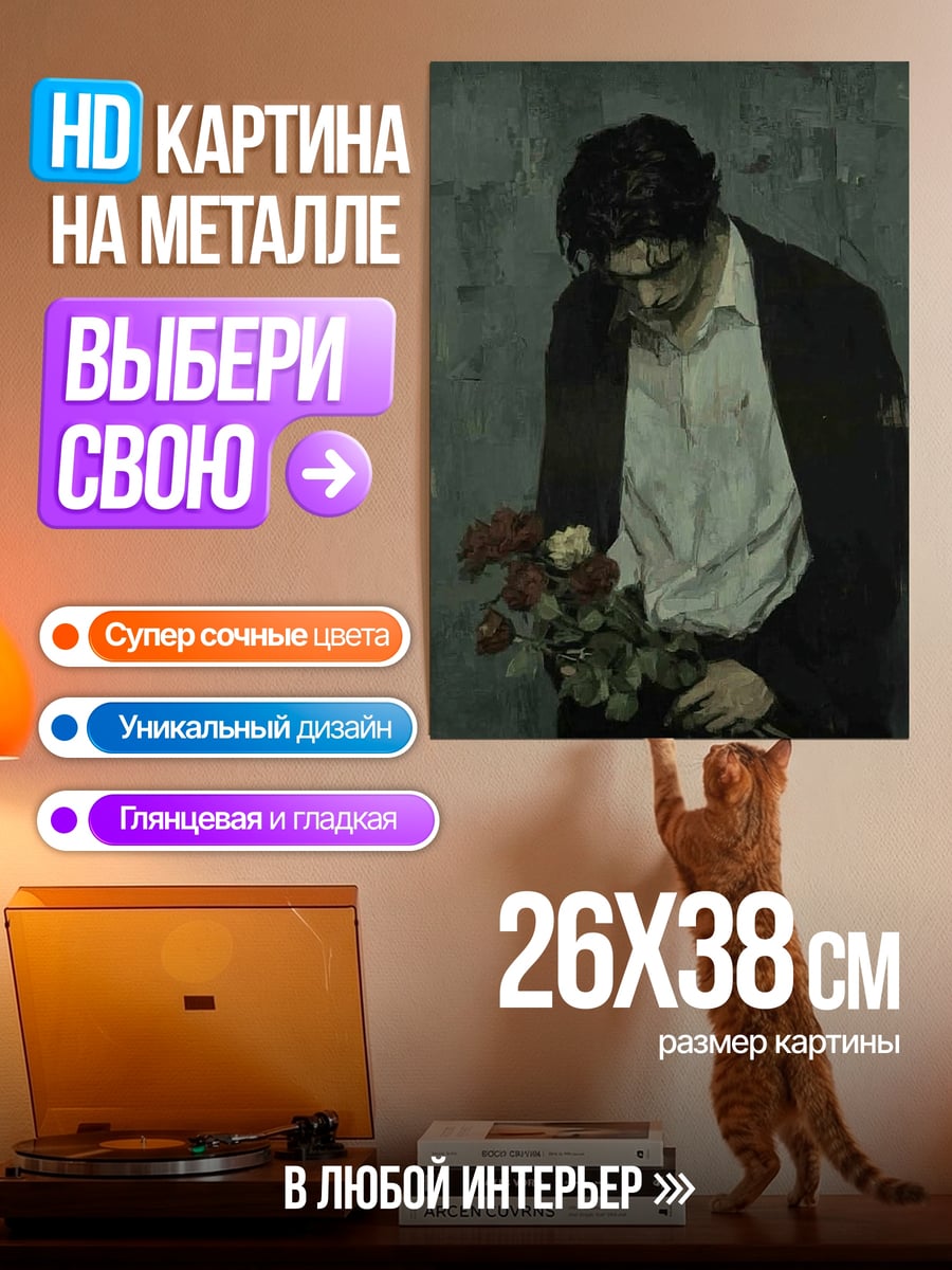 Картина на металле Парень с цветами