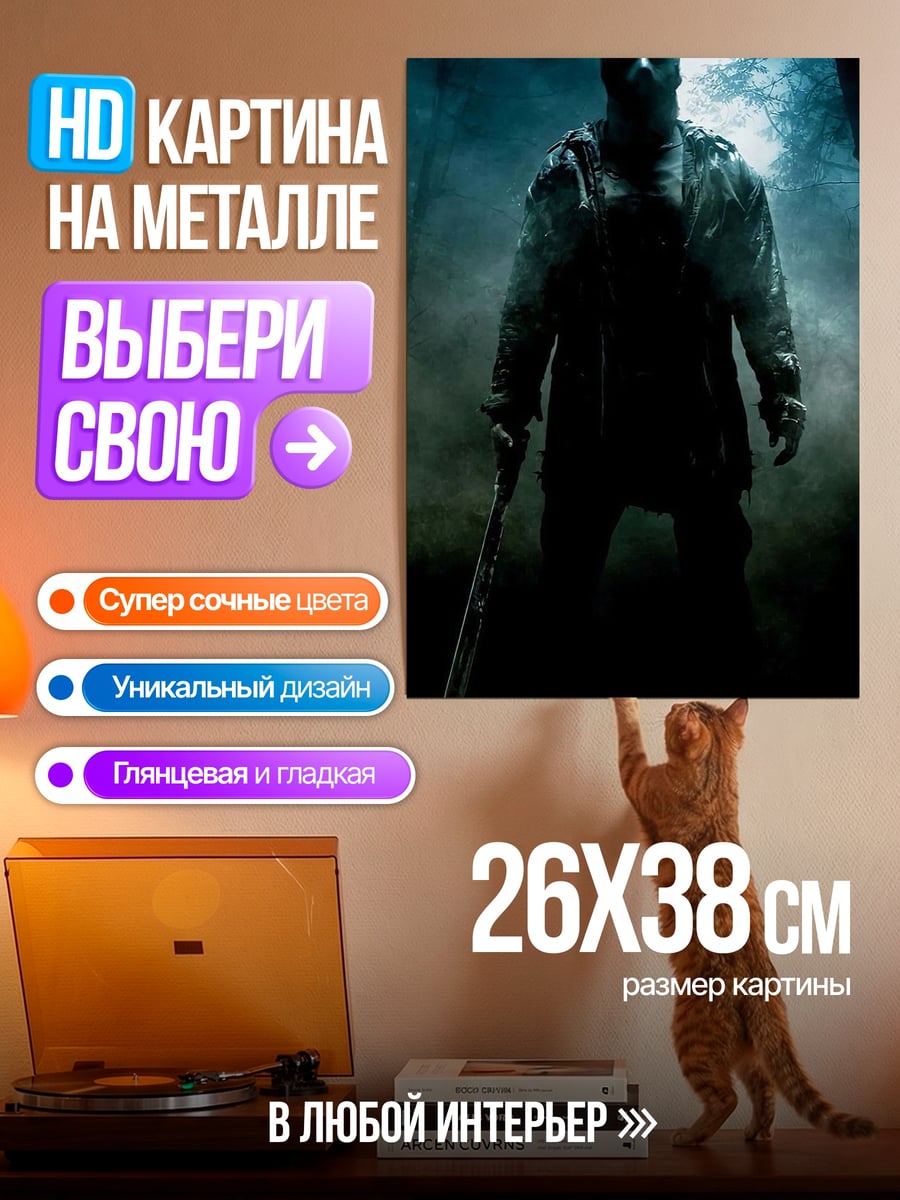 Картина на металле Джейсон Вурхиз