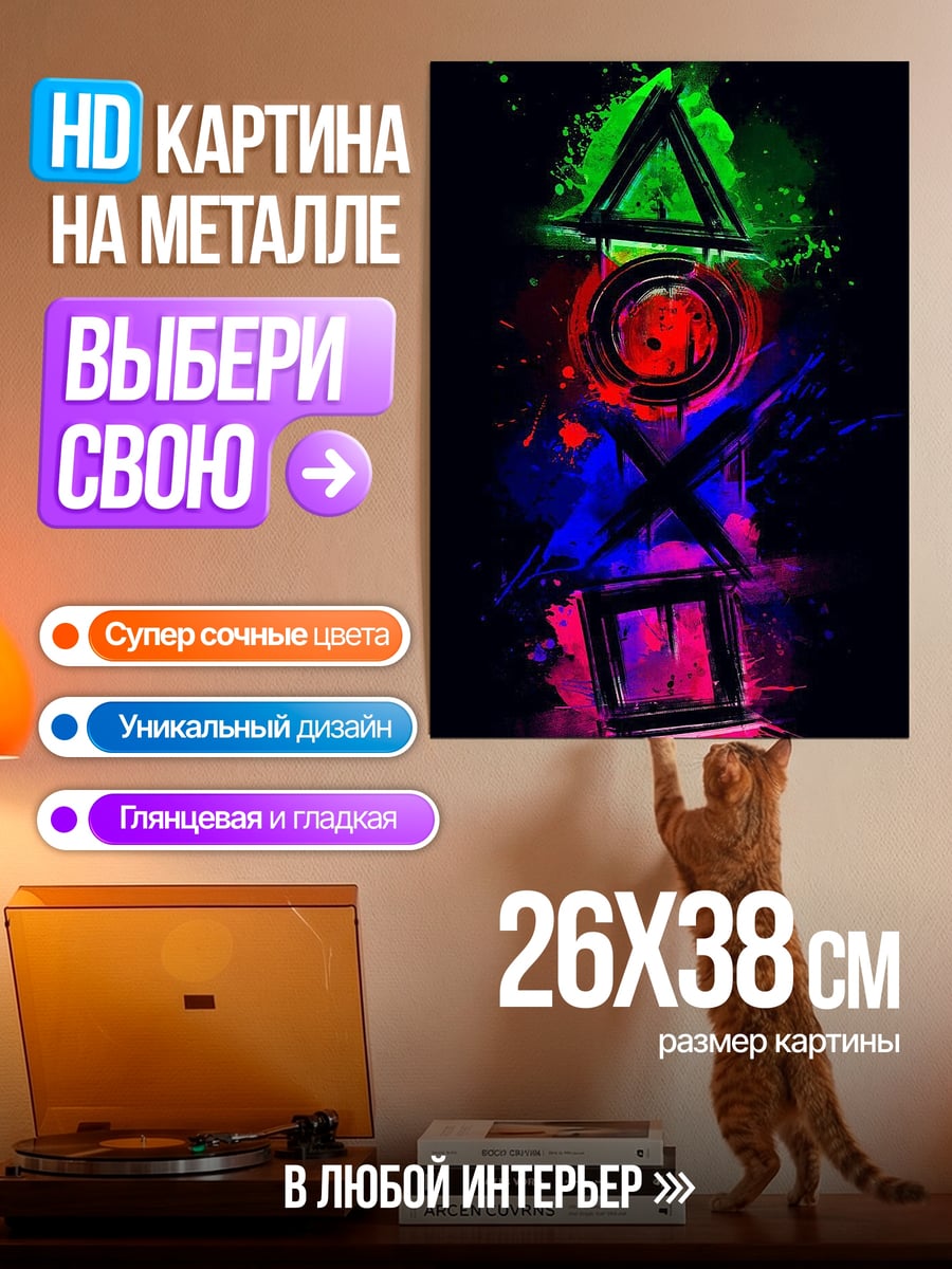 Картина на металле Кнопки PlayStation
