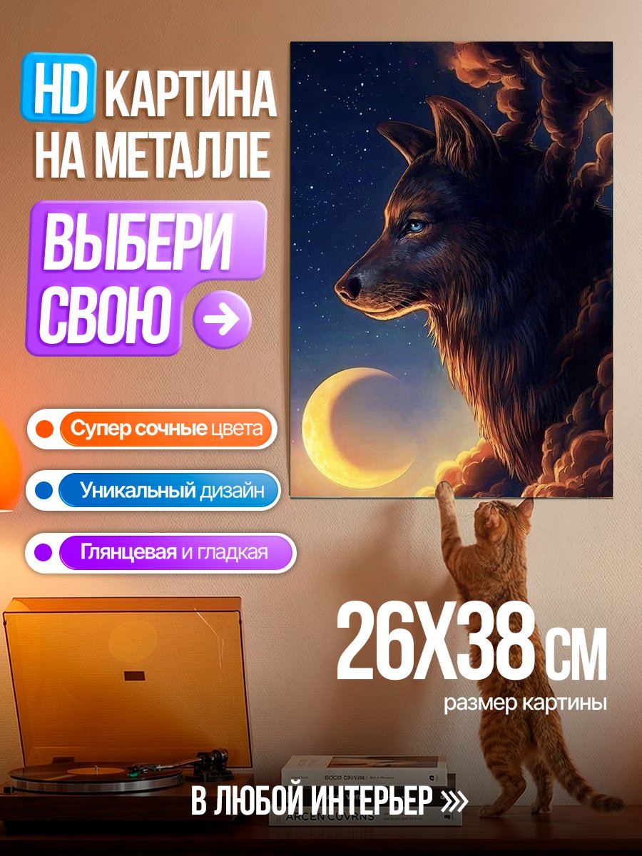 Картина на металле Волк и луна