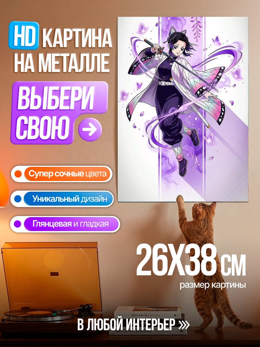 Картина на металле Шинобу Кочо из Клинок