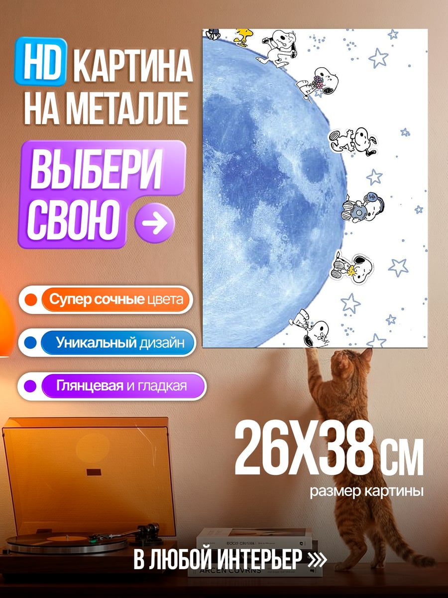 Картина на металле Снупи и друзья на луне
