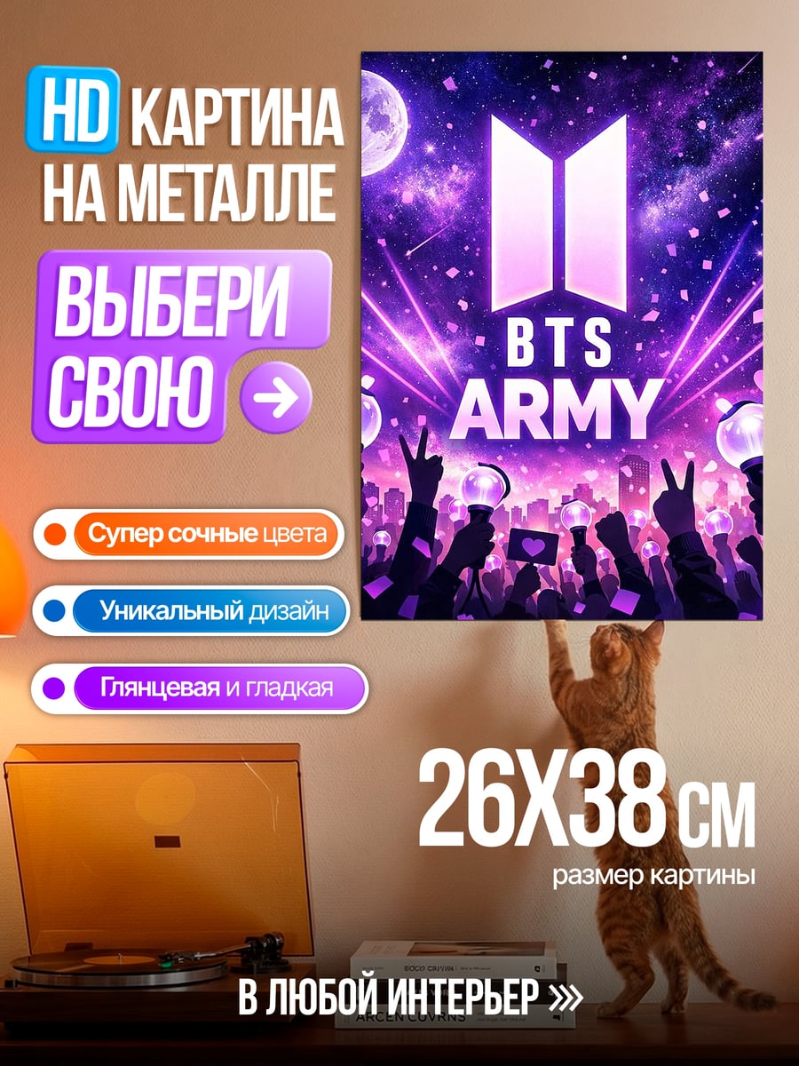 Картина на металле BTS ARMY концерт
