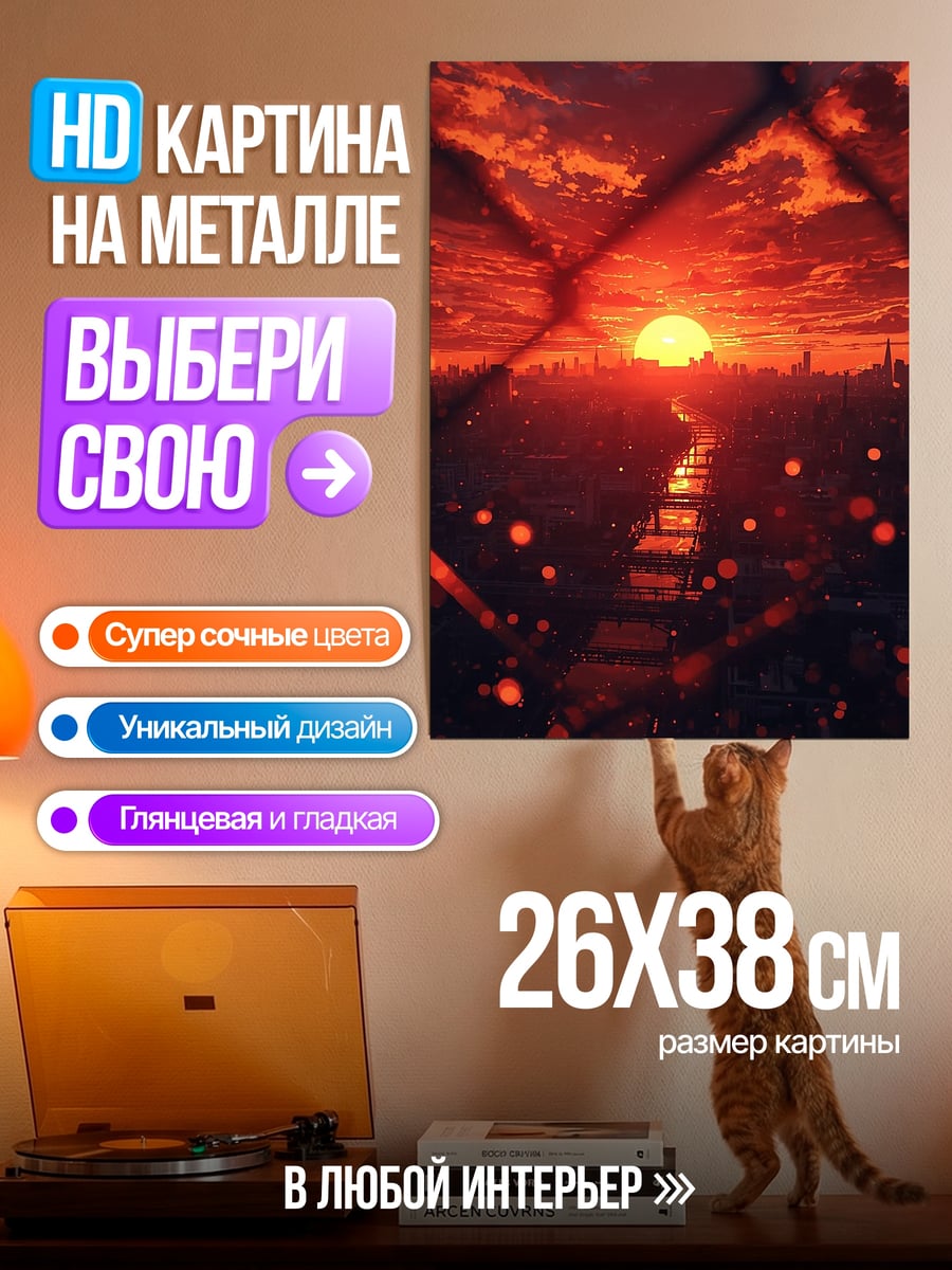Картина на металле Закат над городом
