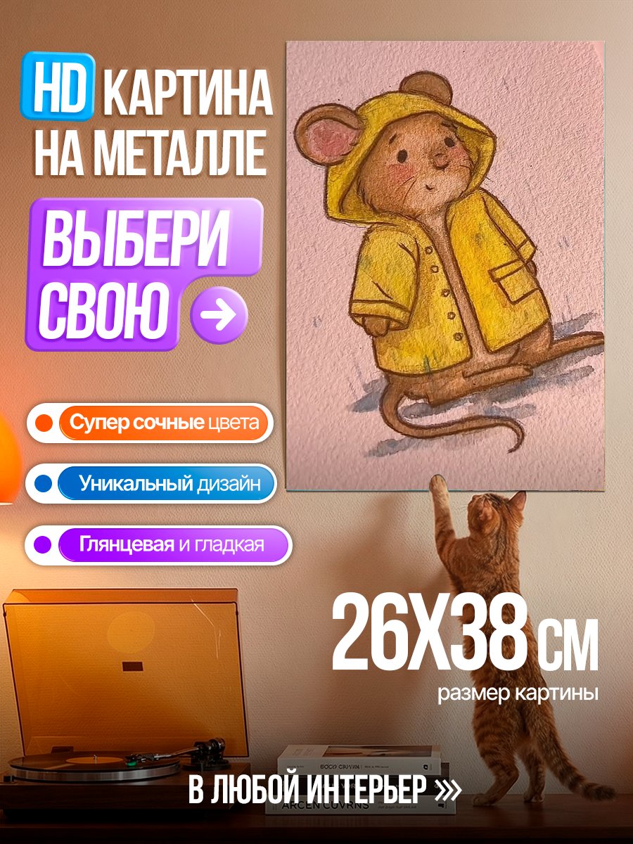 Картина на металле Мышонок в дождевике
